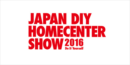 2016年日本DIY展